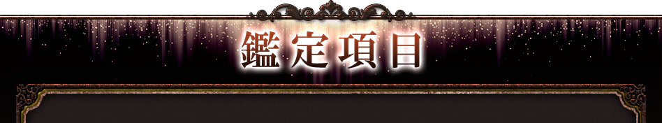 鑑定項目