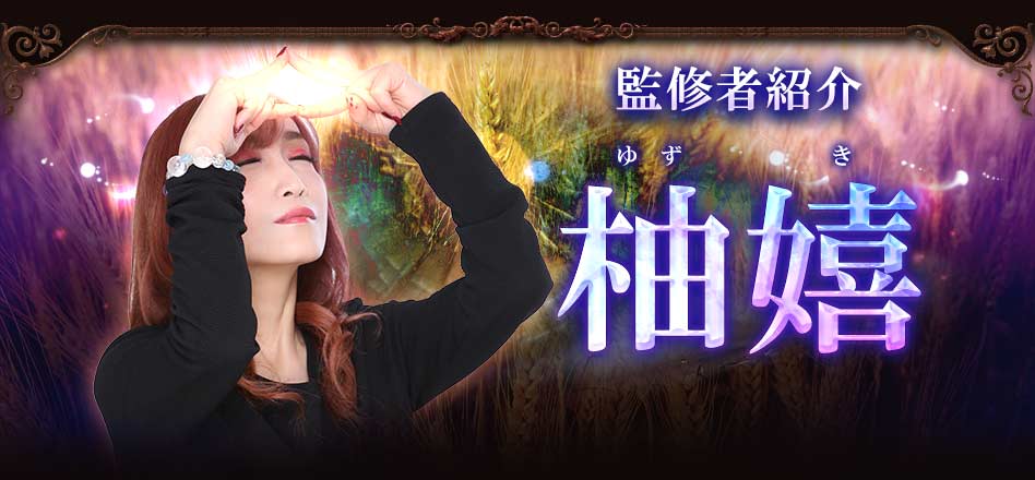 監修者紹介 ゆずき 柚嬉