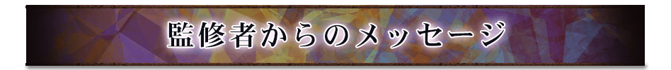 監修者からのメッセージ
