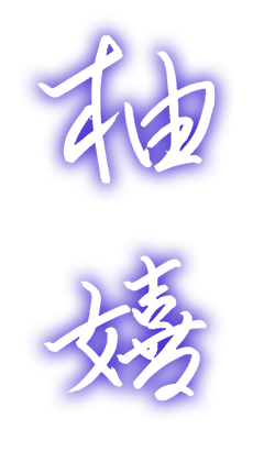 柚嬉