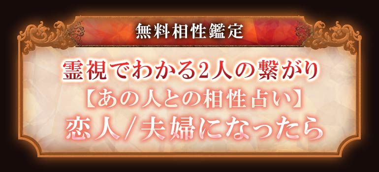 無料相性鑑定霊視でわかる2人の繋がり【あの人との相性占い】恋人/夫婦になったら