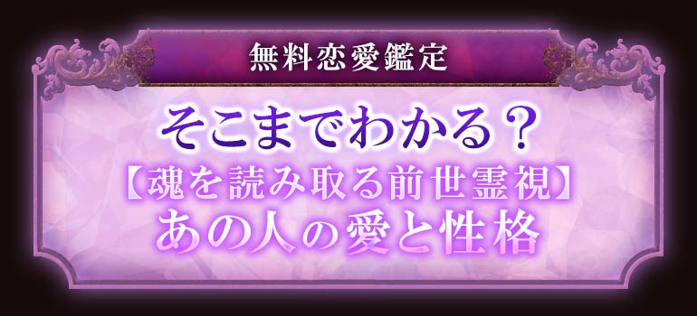 無料恋愛鑑定そこまでわかる？【魂を読み取る前世霊視】あの人の愛と性格