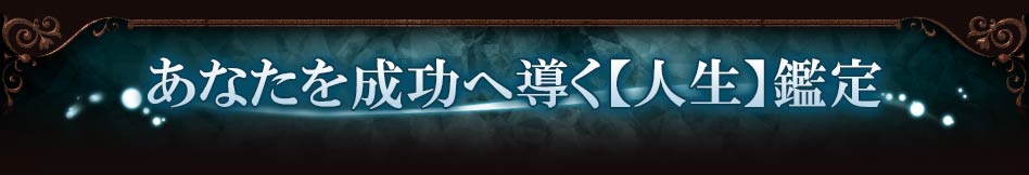 あなたを成功へ導く【人生】鑑定