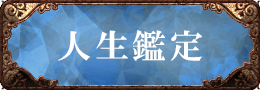 人生鑑定