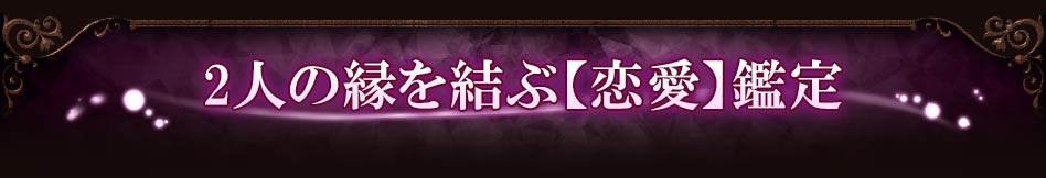 2人の縁を結ぶ【恋愛】鑑定