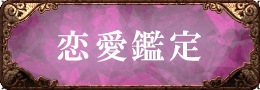 恋愛鑑定