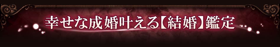幸せな成婚叶える【結婚】鑑定