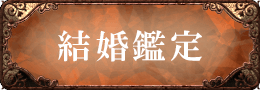 結婚鑑定