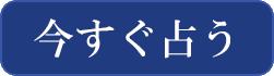 今すぐ占う