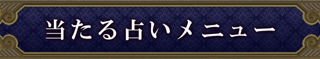 当たる占いメニュー