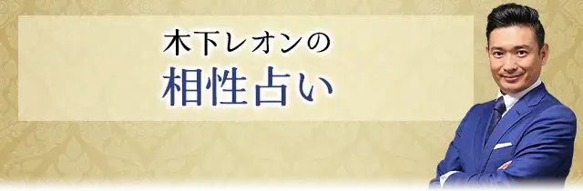 木下レオンの相性占い