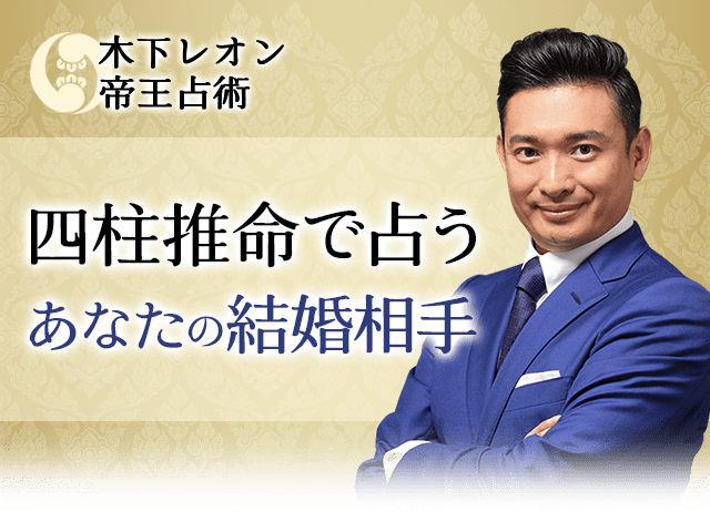 四柱推命で占うあなたの結婚相手