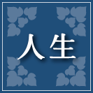 未来占い