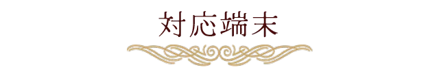 対応端末