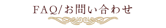 FAQ/お問い合わせ