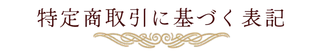 特定商取引法に基づく表記