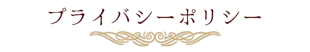 プライバシーポリシー
