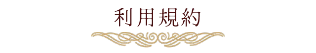 利用規約