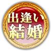 出逢い結婚
