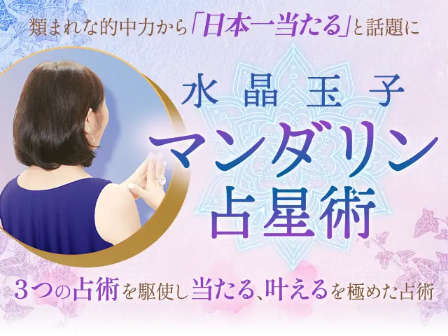 水晶玉子のマンダリン占星術