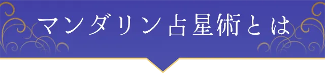 マンダリン占星術とは