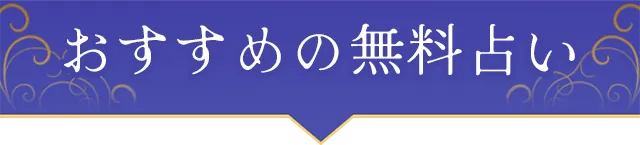 おすすめの無料占い