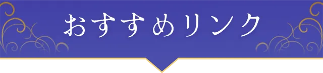 おすすめリンク