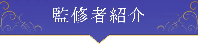 監修者紹介