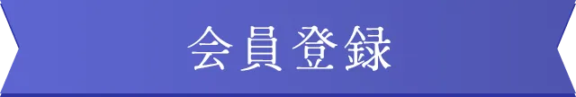 会員登録