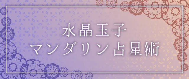水晶玉子 マンダリン占星術