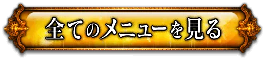 全てのメニューを見る