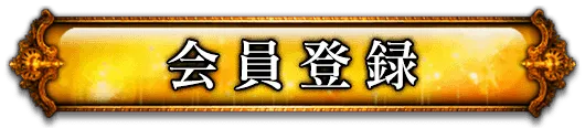 会員登録