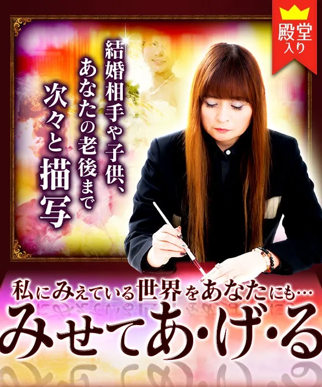 結婚相手や子供、あなたの老後まで次々と描写 私にみえている世界をあなたにも…みせてあ・げ・る 極視 麻恵エマ