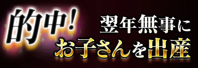 的中!翌年無事にお子さんを出産!