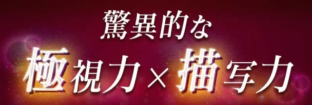 極視力×描写力
