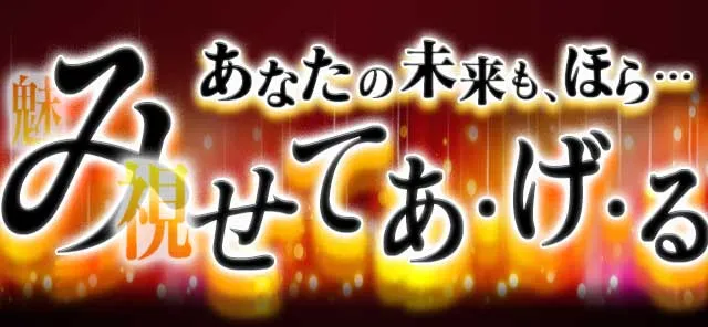 あなたの未来も、ほら…みせてあ・げ・る