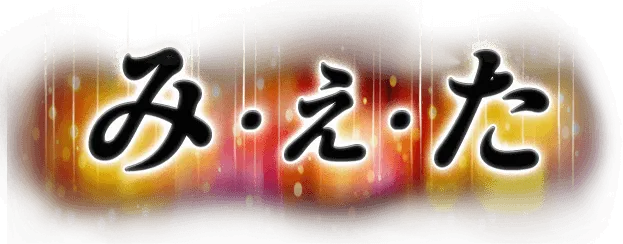み・え・た