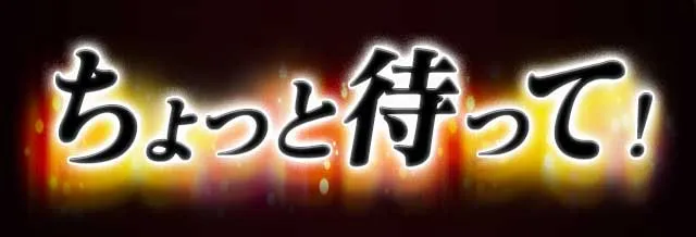 ちょっと待って!