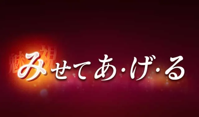 みせてあ・げ・る