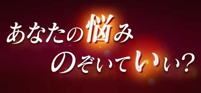 あなたの悩みのぞいていい?