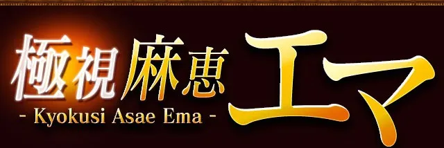 極視 麻恵エマ