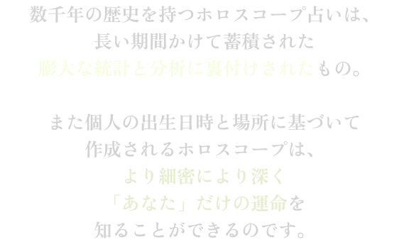 ホロスコープ｜チャコとクォッカの星読み研究会