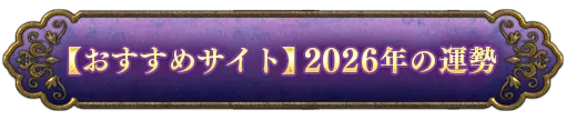 【おすすめサイト】2026年の運勢
