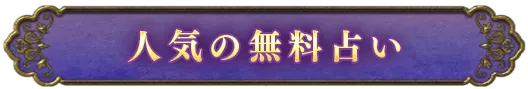 人気の無料占い