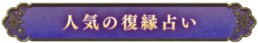 人気の復縁占い