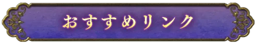 おすすめリンク