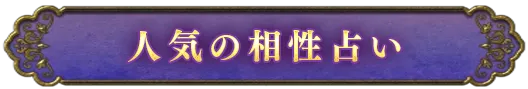 人気の相性占い
