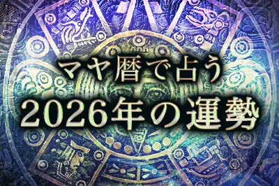 マヤ暦で占う 2026年の運勢