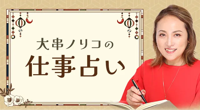 大串ノリコの仕事占い