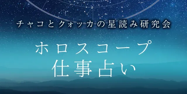 ホロスコープの仕事占い